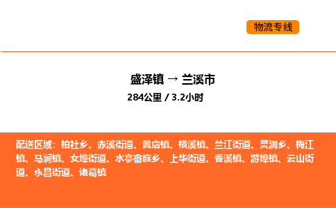 盛泽到兰溪市物流专线_盛泽到兰溪市货运公司_盛泽至兰溪市运输直达专线