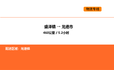 盛泽到龙港市物流专线_盛泽到龙港市货运公司_盛泽至龙港市运输直达专线