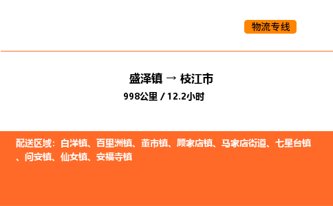 盛泽到枝江市物流专线_盛泽到枝江市货运公司_盛泽至枝江市运输直达专线