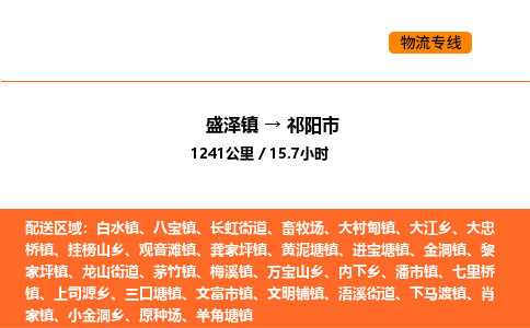 盛泽到祁阳市物流专线_盛泽到祁阳市货运公司_盛泽至祁阳市运输直达专线