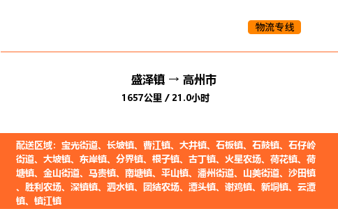盛泽到高州市物流专线_盛泽到高州市货运公司_盛泽至高州市运输直达专线