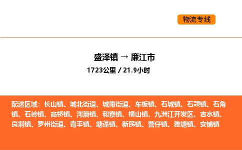 盛泽到廉江市物流专线_盛泽到廉江市货运公司_盛泽至廉江市运输直达专线