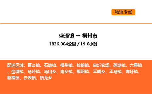盛泽到横州市物流专线_盛泽到横州市货运公司_盛泽至横州市运输直达专线