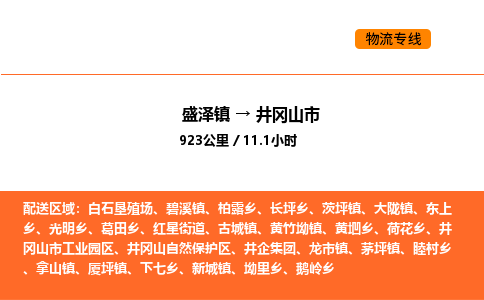盛泽到井冈山市物流专线_盛泽到井冈山市货运公司_盛泽至井冈山市运输直达专线