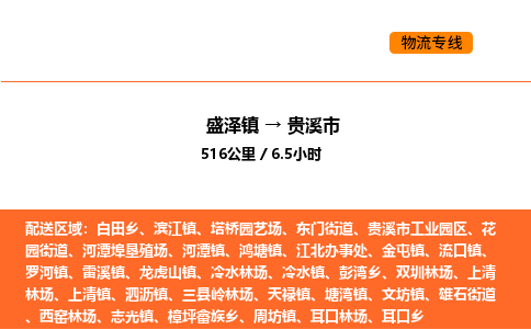 盛泽到贵溪市物流专线_盛泽到贵溪市货运公司_盛泽至贵溪市运输直达专线