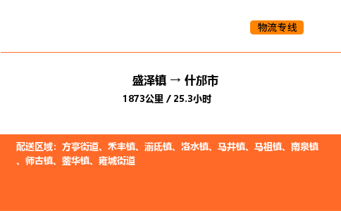盛泽到什邡市物流专线_盛泽到什邡市货运公司_盛泽至什邡市运输直达专线
