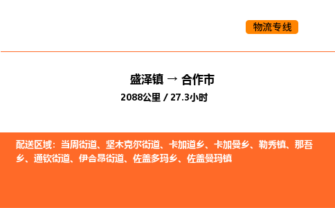 盛泽到合作市物流专线_盛泽到合作市货运公司_盛泽至合作市运输直达专线