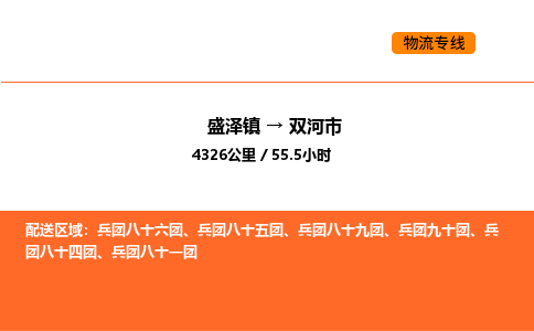 盛泽到双河市物流专线_盛泽到双河市货运公司_盛泽至双河市运输直达专线