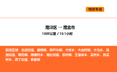 南浔到南宫市物流专线承接南宫市全境货物配送