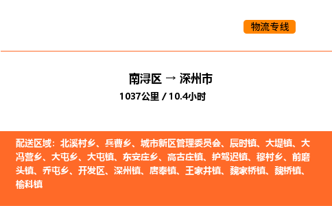 南浔到深州市物流专线承接深州市全境货物配送