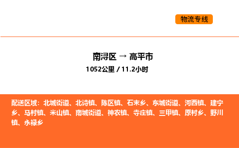 南浔到高平市物流专线承接高平市全境货物配送