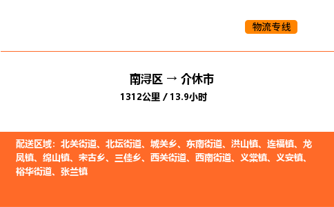 南浔到介休市物流专线承接介休市全境货物配送