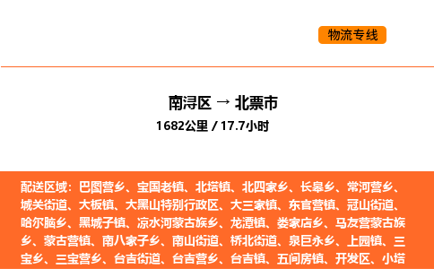 南浔到北票市物流专线承接北票市全境货物配送