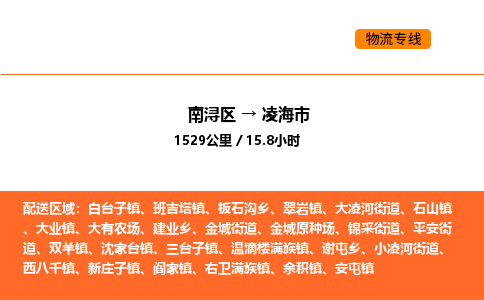 南浔到凌海市物流专线承接凌海市全境货物配送