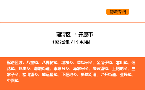 南浔到开原市物流专线承接开原市全境货物配送