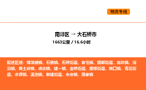 南浔到大石桥市物流专线承接大石桥市全境货物配送