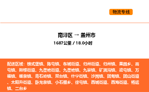 南浔到盖州市物流专线承接盖州市全境货物配送