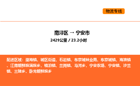 南浔到宁安市物流专线承接宁安市全境货物配送