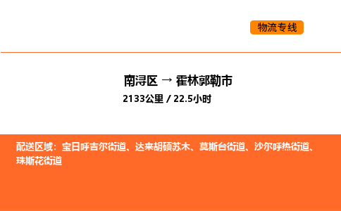 南浔到霍林郭勒市物流专线承接霍林郭勒市全境货物配送