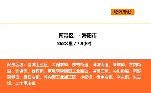 南浔到海阳市物流专线承接海阳市全境货物配送