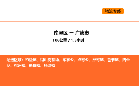 南浔到广德市物流专线承接广德市全境货物配送