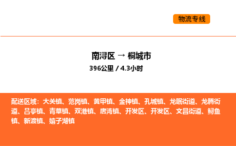 南浔到桐城市物流专线承接桐城市全境货物配送