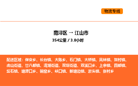 南浔到江山市物流专线承接江山市全境货物配送