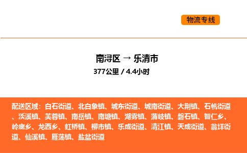 南浔到乐清市物流专线承接乐清市全境货物配送