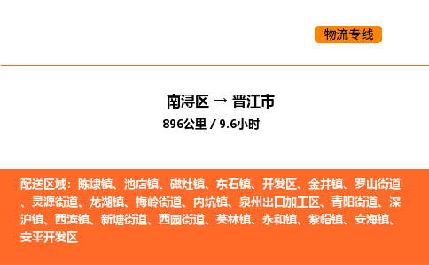 南浔到晋江市物流专线承接晋江市全境货物配送