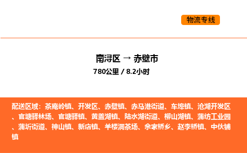 南浔到赤壁市物流专线承接赤壁市全境货物配送