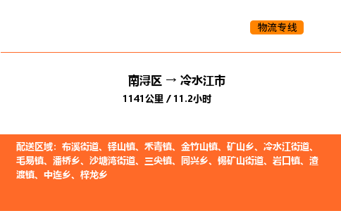 南浔到冷水江市物流专线承接冷水江市全境货物配送