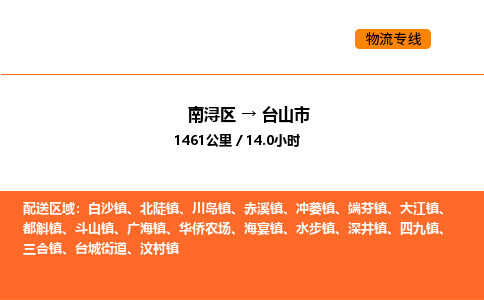 南浔到台山市物流专线承接台山市全境货物配送