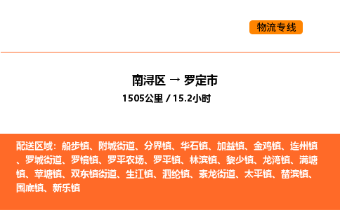 南浔到罗定市物流专线承接罗定市全境货物配送