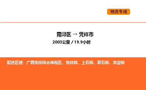 南浔到凭祥市物流专线承接凭祥市全境货物配送