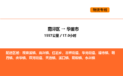 南浔到华蓥市物流专线承接华蓥市全境货物配送