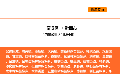 南浔到黔西市物流专线承接黔西市全境货物配送