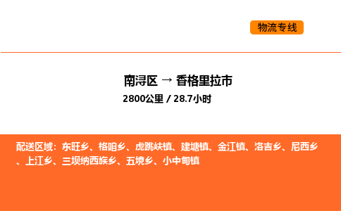 南浔到香格里拉市物流专线承接香格里拉市全境货物配送