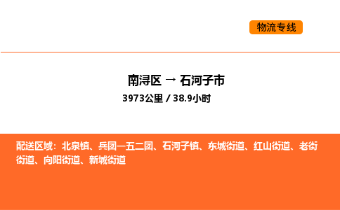 南浔到石河子市物流专线承接石河子市全境货物配送