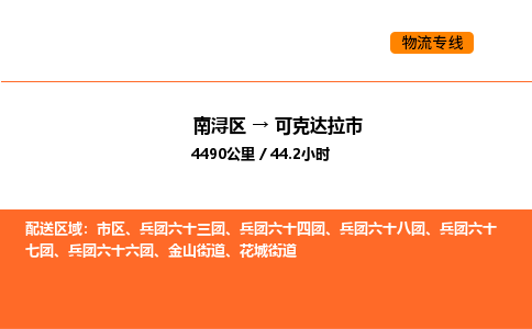 南浔到可克达拉市物流专线承接可克达拉市全境货物配送