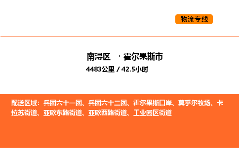 南浔到霍尔果斯市物流专线承接霍尔果斯市全境货物配送