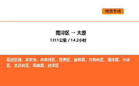 南浔到太原物流专线承接太原全境货物配送