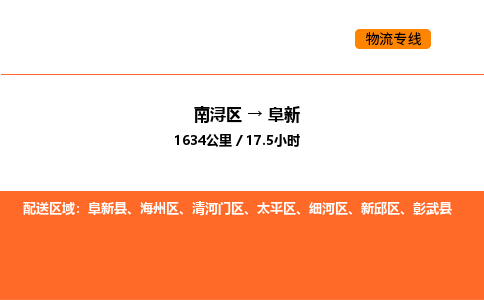 南浔到阜新物流专线承接阜新全境货物配送