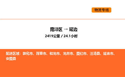 南浔到延边物流专线承接延边全境货物配送