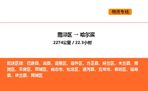 南浔到哈尔滨物流专线承接哈尔滨全境货物配送