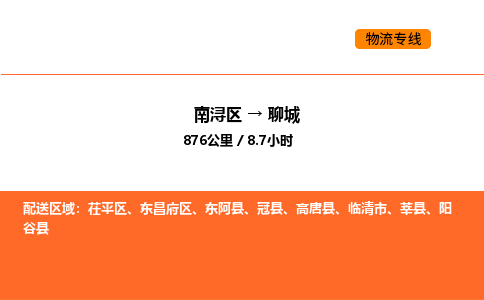 南浔到聊城物流专线承接聊城全境货物配送