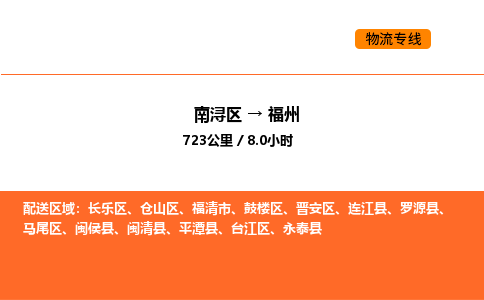 南浔到福州物流专线承接福州全境货物配送