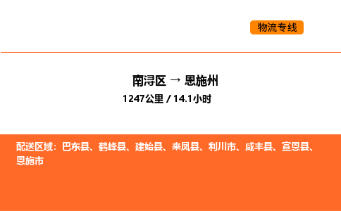 南浔到恩施州物流专线承接恩施州全境货物配送