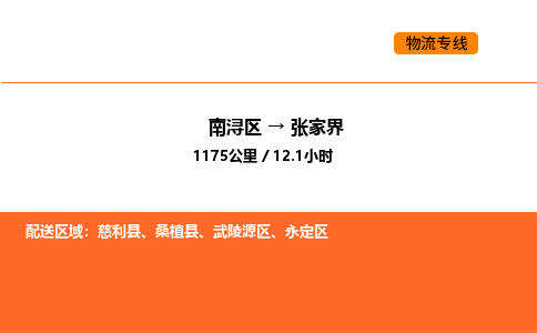 南浔到张家界物流专线承接张家界全境货物配送
