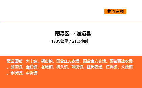 南浔到澄迈县物流专线承接澄迈县全境货物配送