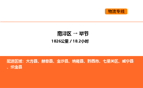 南浔到毕节物流专线承接毕节全境货物配送